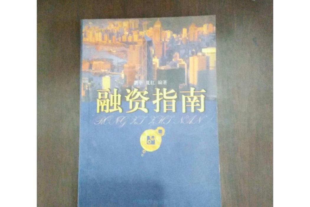 融資指南 融資指南