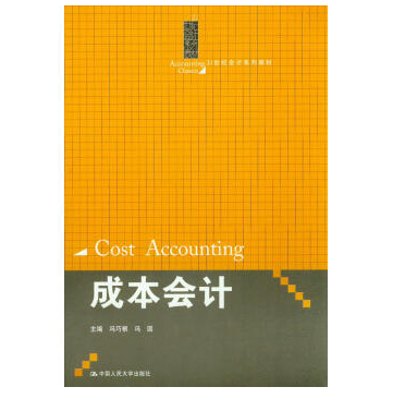 成本會計(2013年9月中國人民大學出版社出版的圖書) 成本會計(2013年9月中國人民大學出版社出版的圖書)