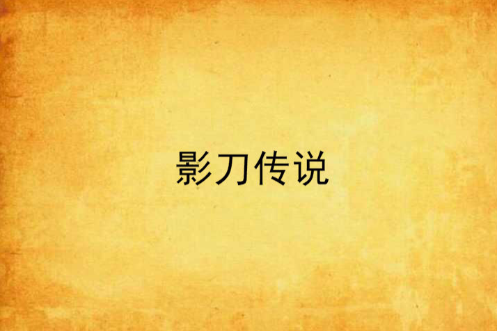 影刀傳說 影刀傳說