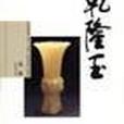 乾隆玉 乾隆玉