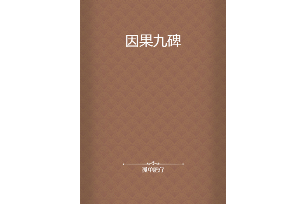 因果九碑 因果九碑