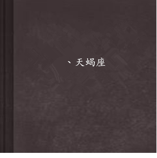 丶天蠍座 丶天蠍座
