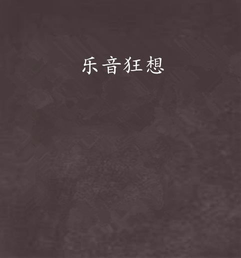 樂音狂想 樂音狂想