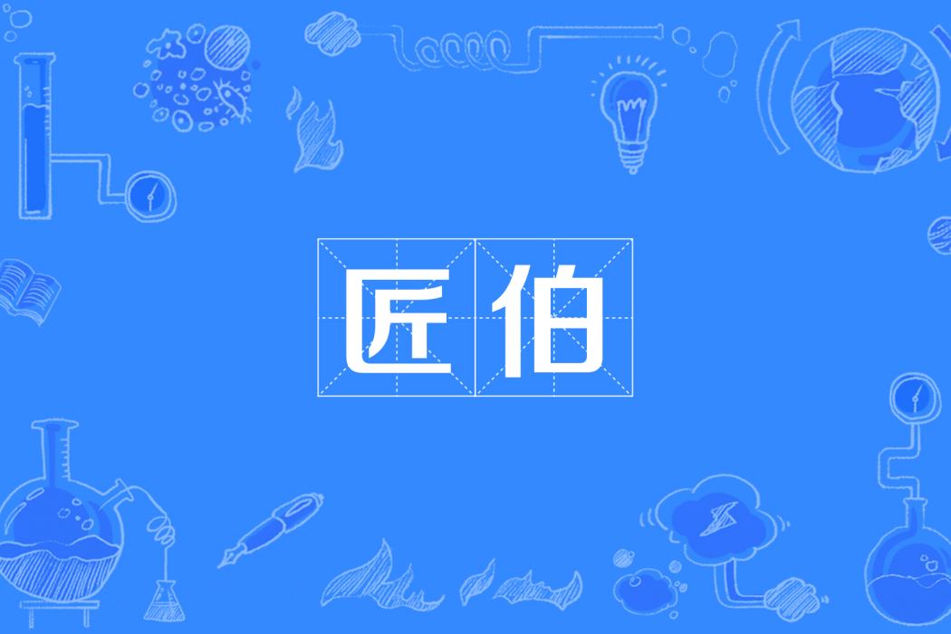 匠伯 匠伯