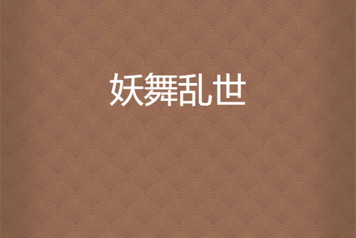 妖舞亂世 妖舞亂世