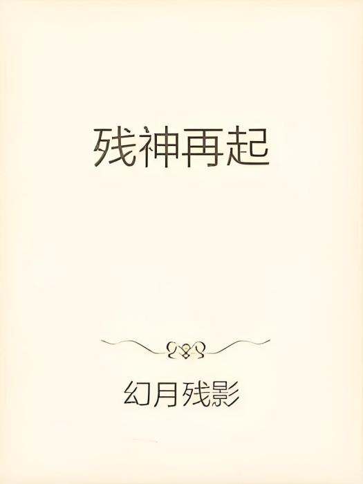 殘神再起 殘神再起