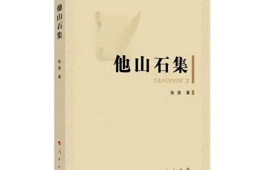 他山石集 他山石集