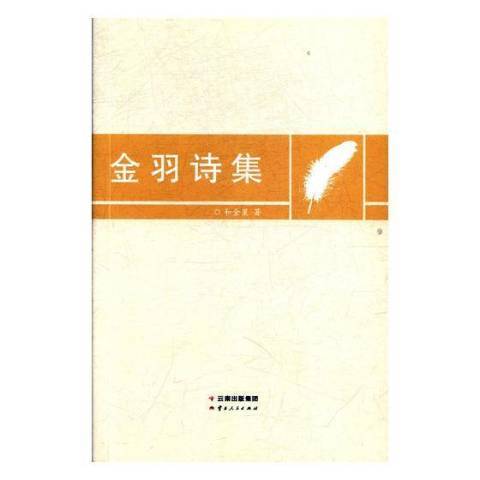 金羽詩集 金羽詩集