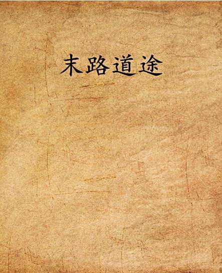 末路道途