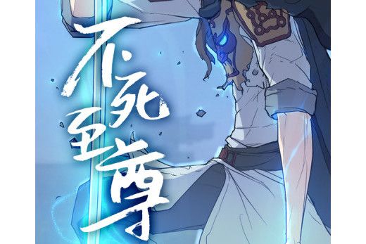 不死至尊(kakao君創作的漫畫) 不死至尊(kakao君創作的漫畫)