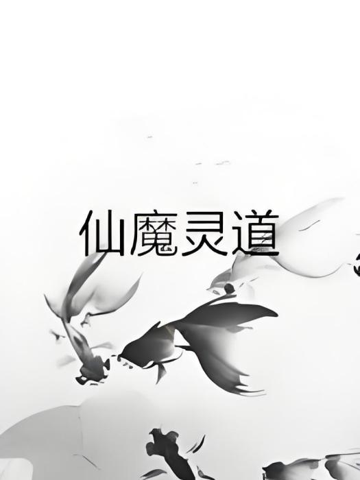 仙魔靈道 仙魔靈道