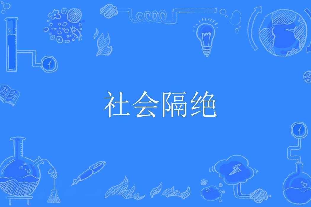 社會隔絕 社會隔絕