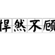 悍然不顧