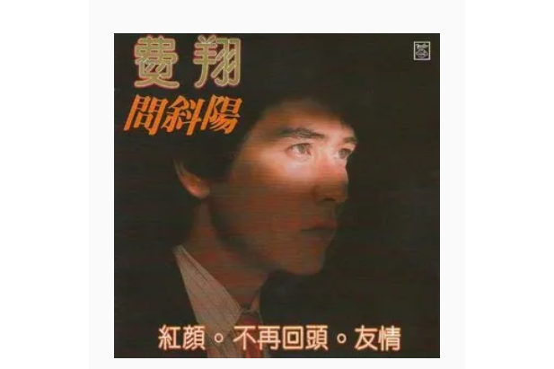 問斜陽(費翔演唱歌曲) 問斜陽(費翔演唱歌曲)