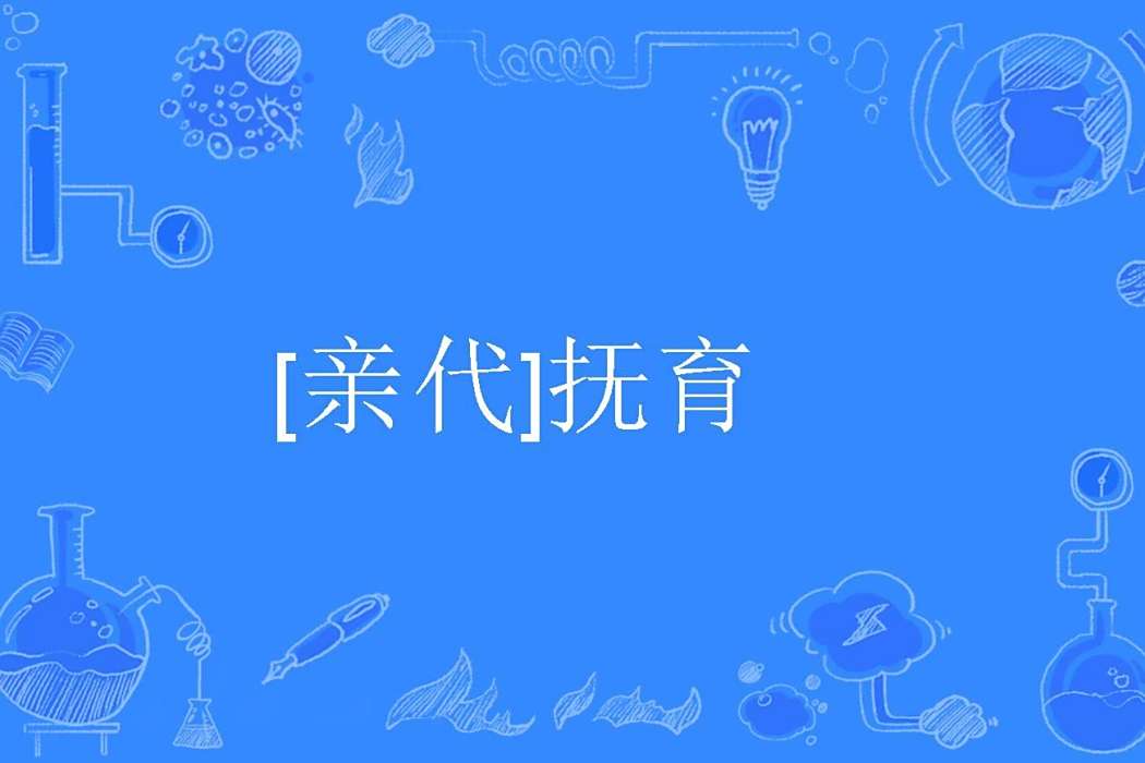 [親代]撫育