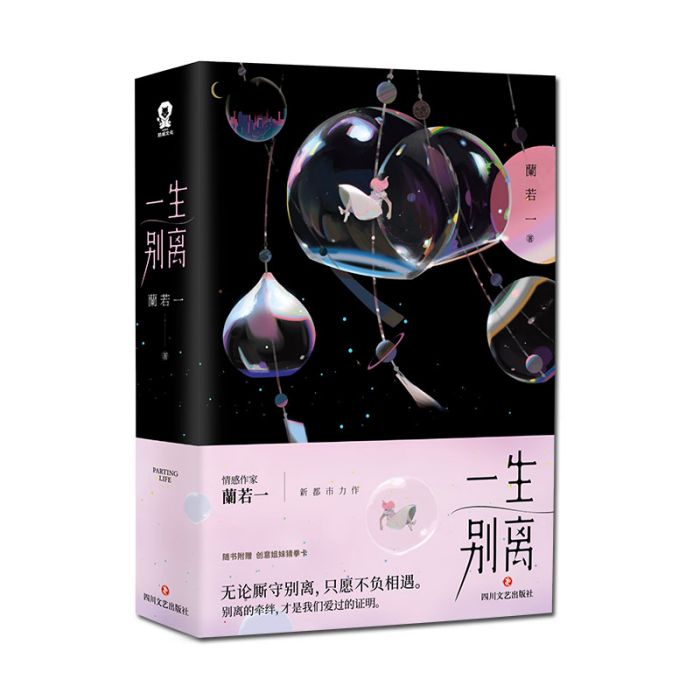 一生別離 一生別離