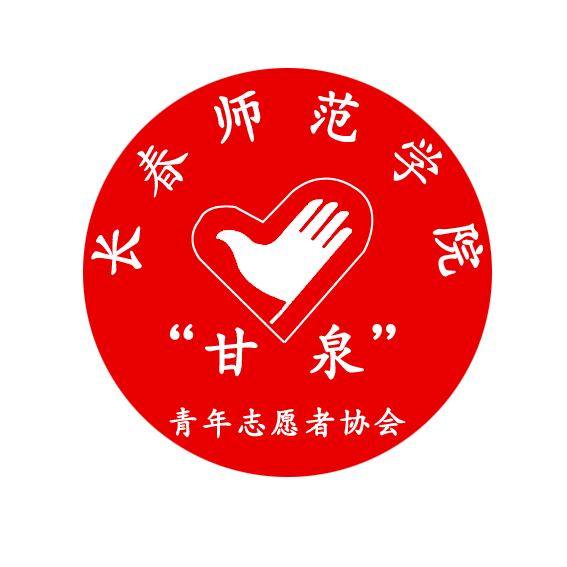 “甘泉”青年志願者協會會徽