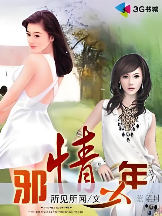 邪情少年 邪情少年