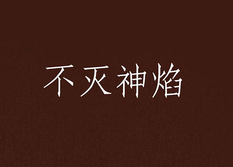 不滅神焰 不滅神焰