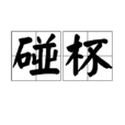 碰杯 碰杯