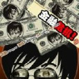 金融危機(煙花Show演唱歌曲) 金融危機(煙花Show演唱歌曲)