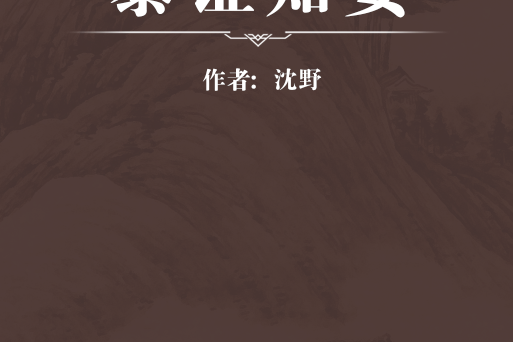 暴證知要 暴證知要