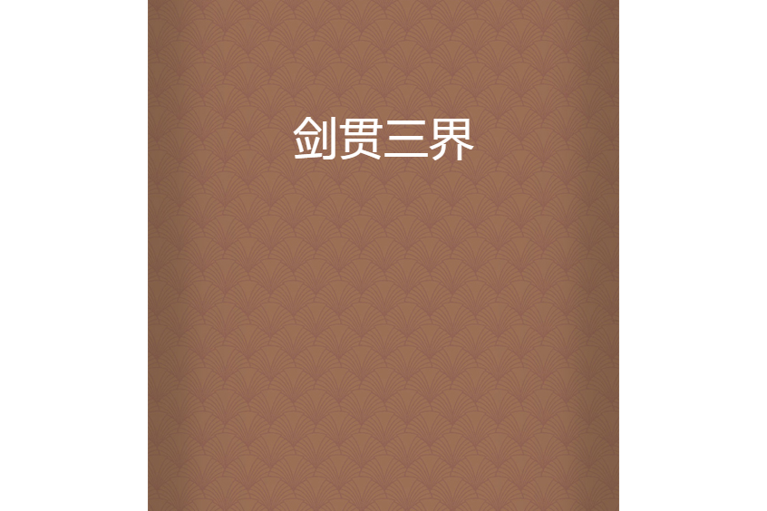 劍貫三界
