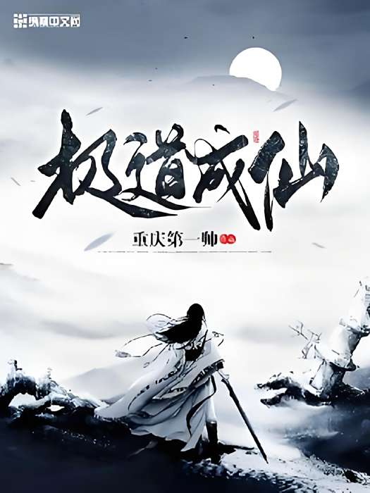 極道成仙