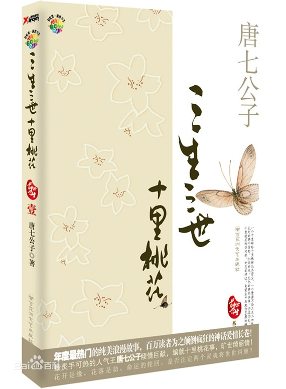 《三生三世十里桃花》首版封面