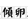 巢傾卵覆 巢傾卵覆