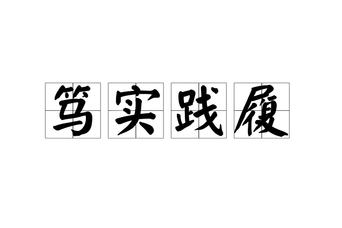 篤實踐履 篤實踐履
