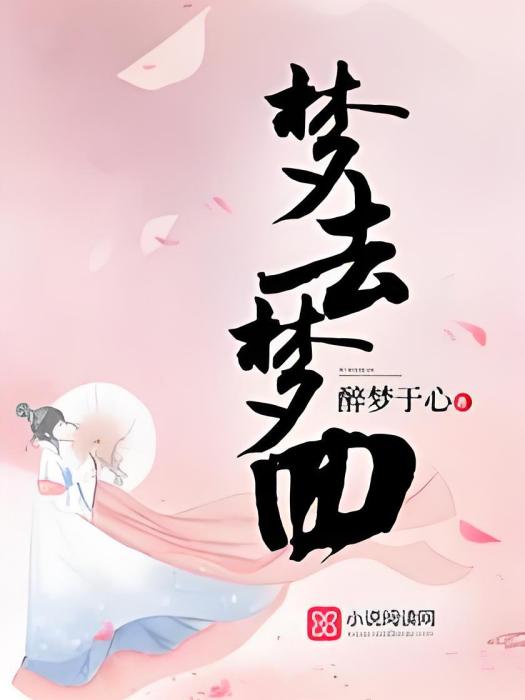 夢去夢回 夢去夢回