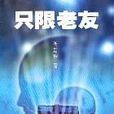 只限老友 只限老友