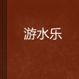 游水樂 游水樂