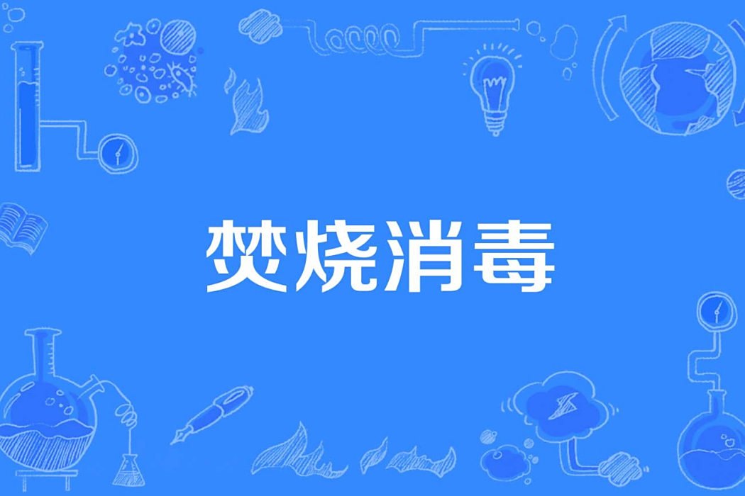 焚燒消毒