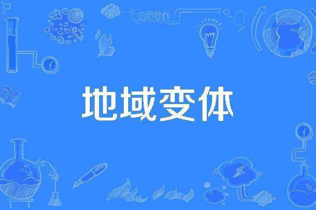 地域變體 地域變體