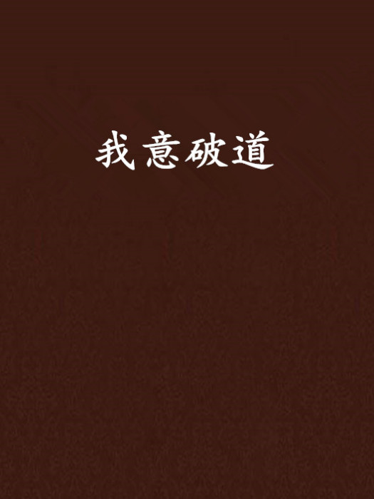 我意破道 我意破道
