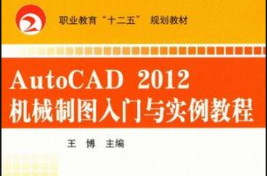 AutoCAD2012機械製圖入門與實例教程