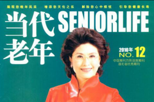 當代老年 當代老年