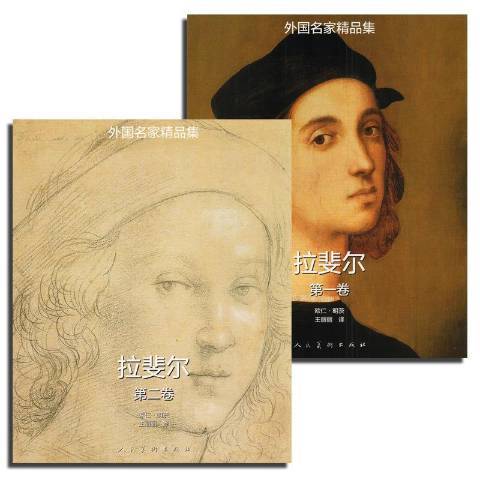 拉斐爾(2015年人民美術出版社出版的圖書) 拉斐爾(2015年人民美術出版社出版的圖書)