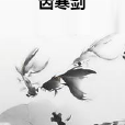 齒寒劍 齒寒劍