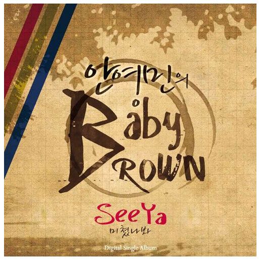 安英民 Baby Brown 安英民 Baby Brown