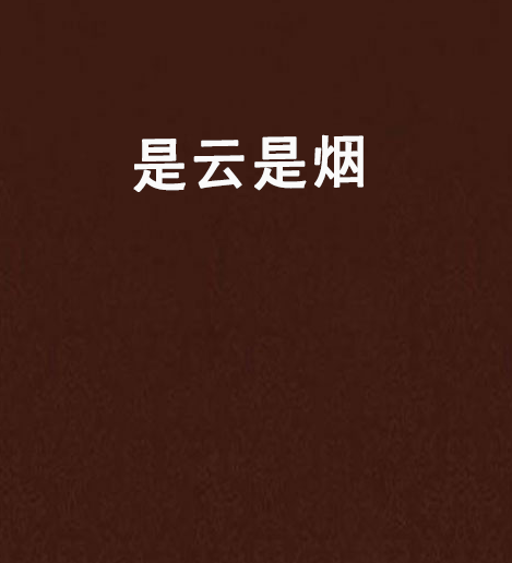 是雲是煙 是雲是煙