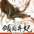 傾國棄妃(黑岩網簽約作品) 傾國棄妃(黑岩網簽約作品)