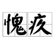 愧疚 愧疚