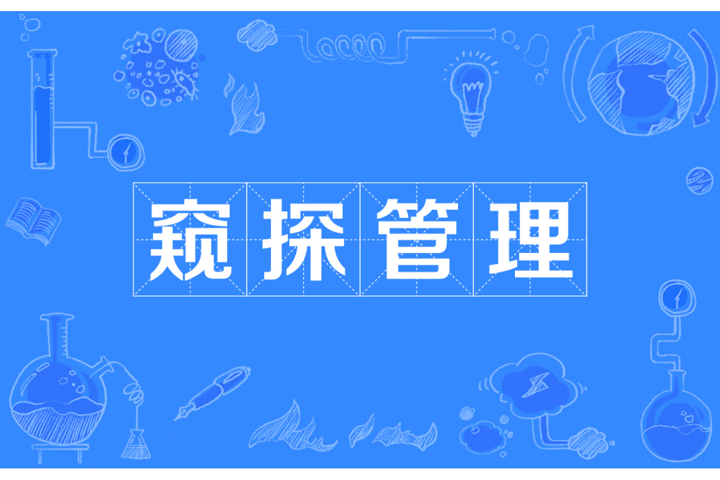 窺探管理 窺探管理