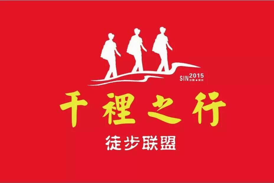 徐州市千里之行徒步協會