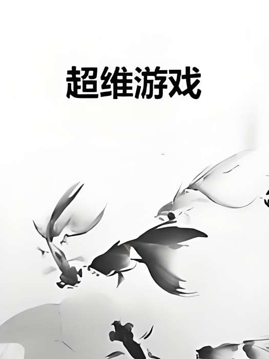 超維遊戲(雁北落創作的網路小說) 超維遊戲(雁北落創作的網路小說)
