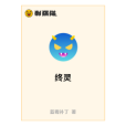 終靈 終靈