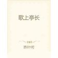 歌上亭長 歌上亭長